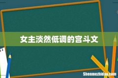 女主淡然低调的宫斗文