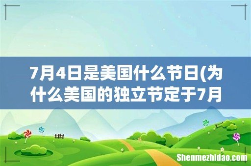 为什么美国的独立节定于7月4日? 7月4日是美国什么节日