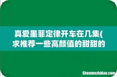 求推荐一些高颜值的甜甜的腐剧 真爱墨菲定律开车在几集