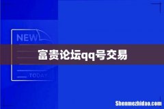 富贵论坛qq号交易