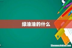绿油油的什么
