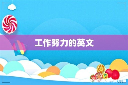 工作努力的英文