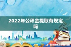 2022年公积金提取有规定吗