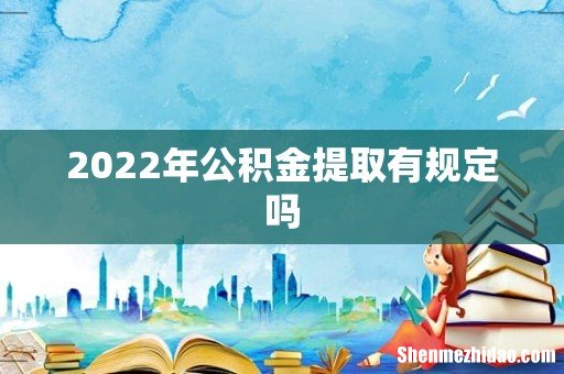 2022年公积金提取有规定吗