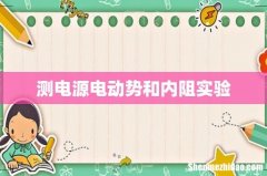 测电源电动势和内阻实验