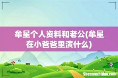 牟星在小爸爸里演什么 牟星个人资料和老公