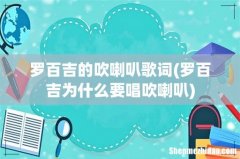 罗百吉为什么要唱吹喇叭 罗百吉的吹喇叭歌词