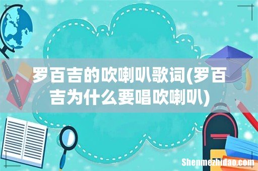 罗百吉为什么要唱吹喇叭 罗百吉的吹喇叭歌词