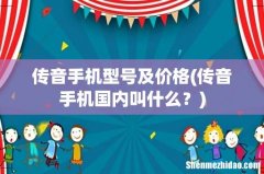 传音手机国内叫什么？ 传音手机型号及价格