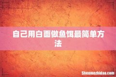 自己用白面做鱼饵最简单方法