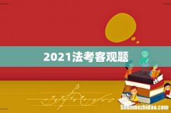 2021法考客观题