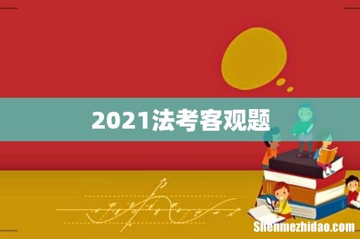 2021法考客观题