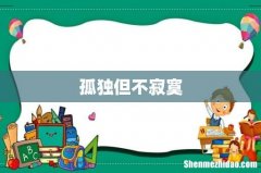 孤独但不寂寞