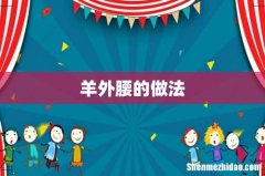 羊外腰的做法
