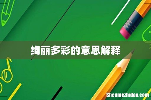 绚丽多彩的意思解释