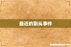最近的割头事件