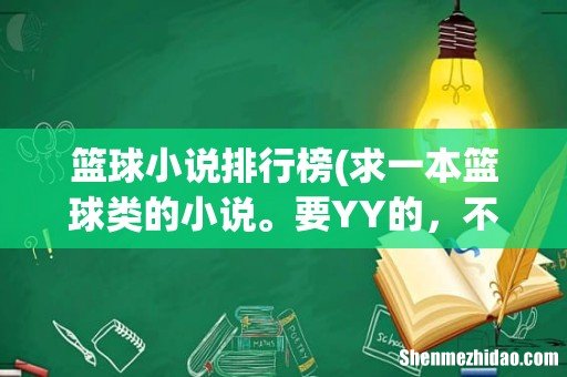 求一本篮球类的小说。要YY的,不要郁闷的,校园篮球风云我看过,除了女主少,别的都可以,, 篮球小说排行榜
