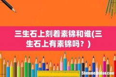 三生石上有素锦吗？ 三生石上刻着素锦和谁