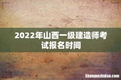 2022年山西一级建造师考试报名时间