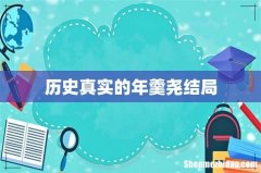 历史真实的年羹尧结局