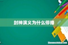 封神演义为什么停播