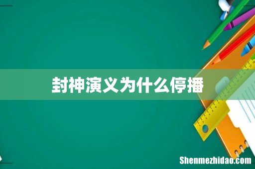 封神演义为什么停播