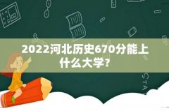 2022河北历史670分能上什么大学？