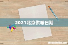 2021北京供暖日期
