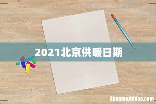 2021北京供暖日期