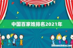 中国百家姓排名2021年