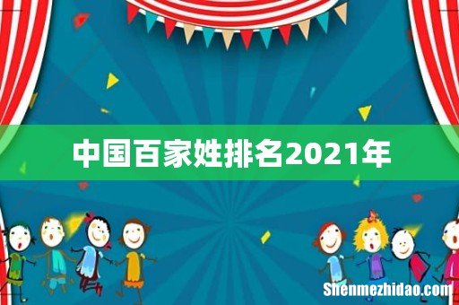 中国百家姓排名2021年