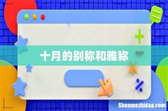 十月的别称和雅称