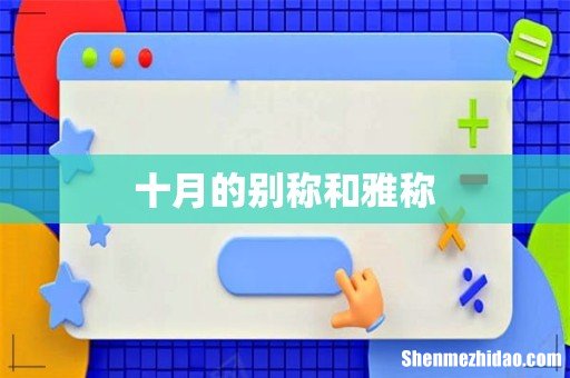 十月的别称和雅称