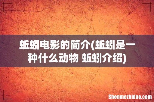 蚯蚓是一种什么动物 蚯蚓介绍 蚯蚓电影的简介