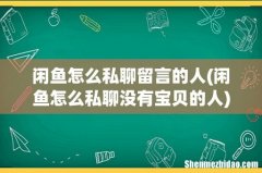 闲鱼怎么私聊没有宝贝的人 闲鱼怎么私聊留言的人