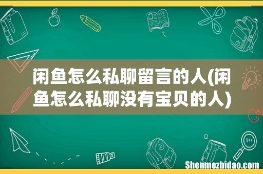 闲鱼怎么私聊没有宝贝的人 闲鱼怎么私聊留言的人