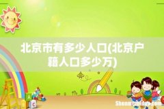 北京户籍人口多少万 北京市有多少人口