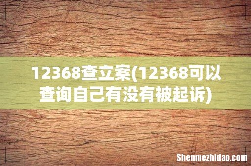 12368可以查询自己有没有被起诉 12368查立案