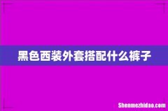 黑色西装外套搭配什么裤子