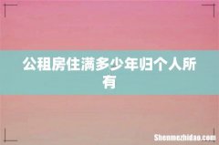 公租房住满多少年归个人所有