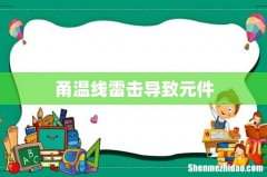 甬温线雷击导致元件