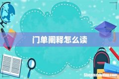门单阐释怎么读