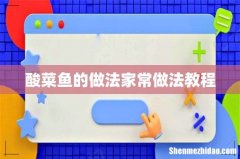 酸菜鱼的做法家常做法教程