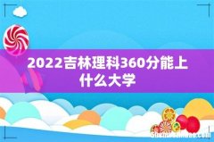2022吉林理科360分能上什么大学
