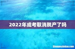 2022年成考取消脱产了吗