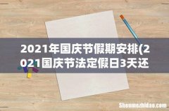 2021国庆节法定假日3天还是7天 2021年国庆节假期安排