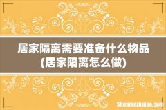 居家隔离怎么做 居家隔离需要准备什么物品