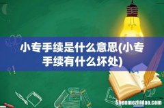 小专手续有什么坏处 小专手续是什么意思