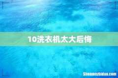 10洗衣机太大后悔