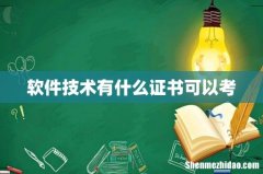 软件技术有什么证书可以考